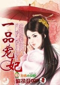一品宠妃封面