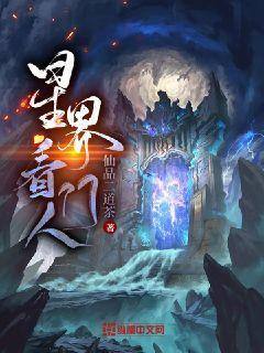 星界看门人封面