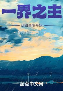 一界之主从四合院开始封面