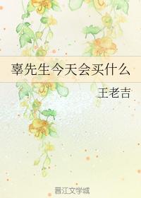 辜先生今天会买什么封面
