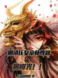 刚镇压女帝师尊，就被曝光！！封面