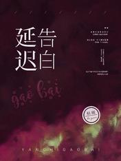 延迟告白封面