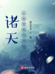 诸天从自宫练剑开始封面