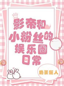 影帝和小粉丝的娱乐圈日常封面