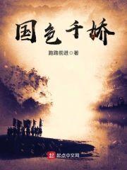 国色千娇封面