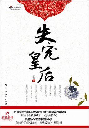 芙蓉帐下深宫泪:失宠皇后封面