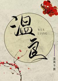 温良封面