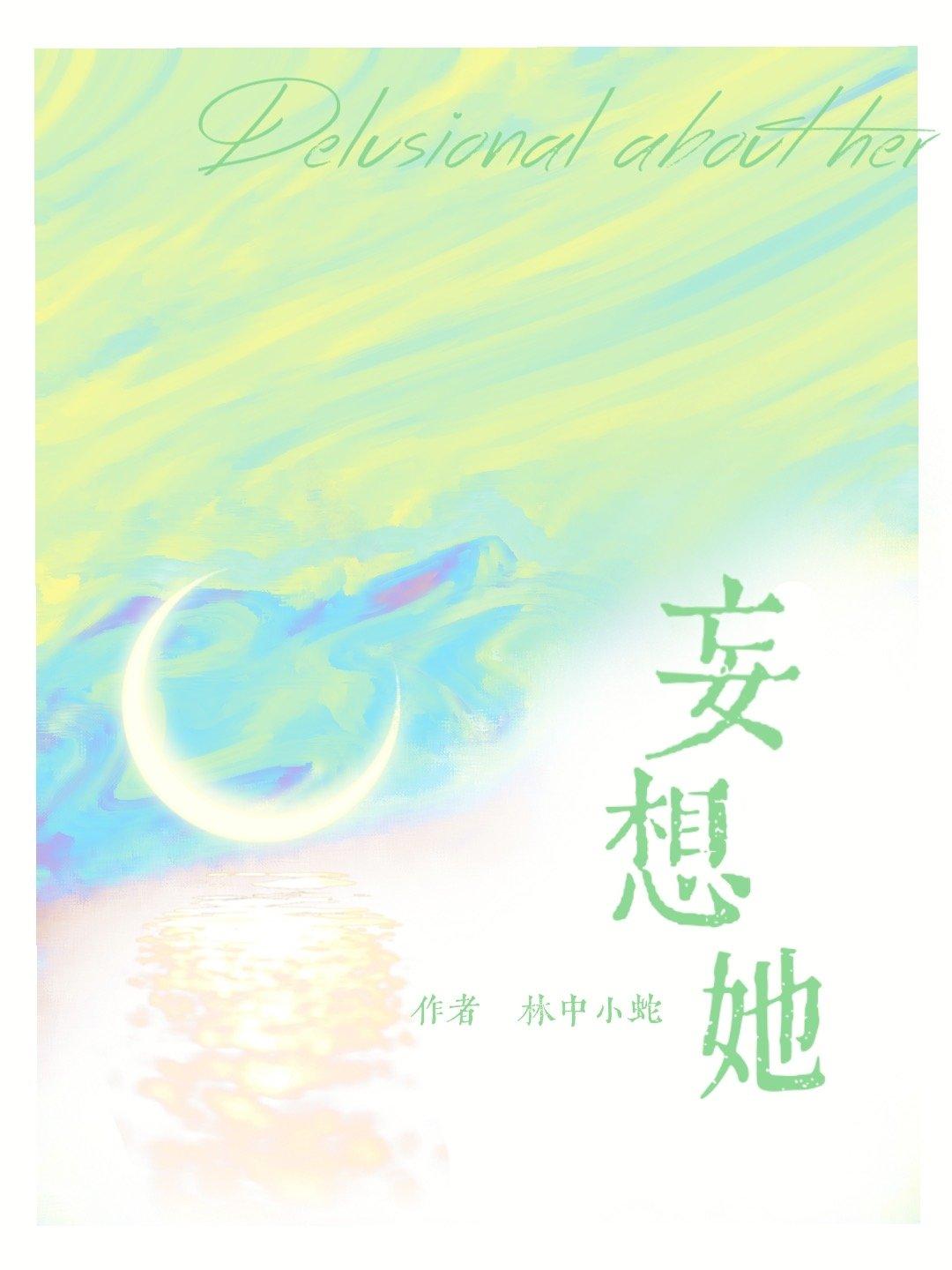 妄想她[校园]封面