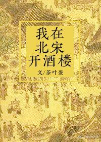 我在北宋开酒楼封面