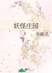 妖怪庄园封面