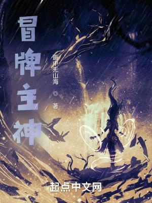冒牌主神封面