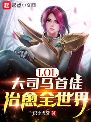 LOL:大司马首徒,治愈全世界封面