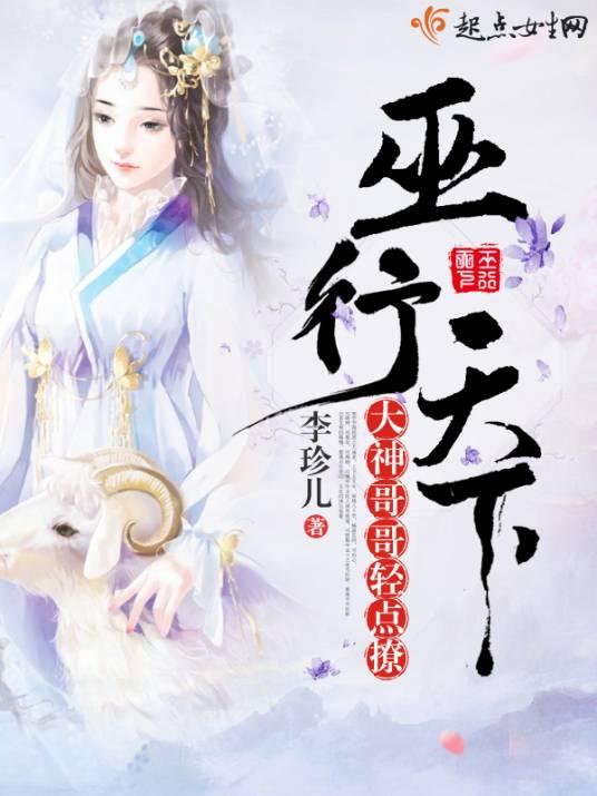 巫行天下：大神哥哥轻点撩封面