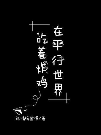 在平行世界吃着炸鸡封面