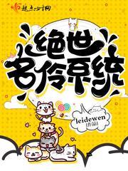 绝世名伶系统封面