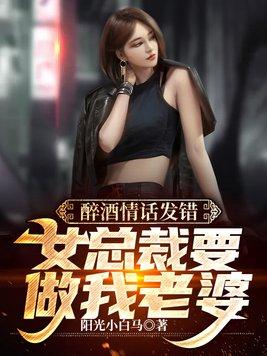 醉酒情话发错,女总裁要做我老婆封面