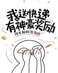我送快递有神豪奖励封面