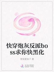 快穿炮灰反派boss求你快黑化封面