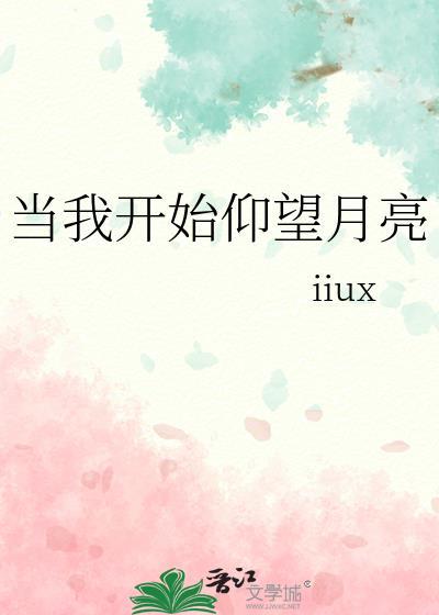 当我开始仰望月亮封面