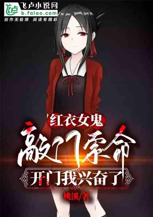 红衣女鬼敲门索命,开门我兴奋了封面