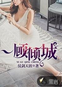 一顾倾城封面