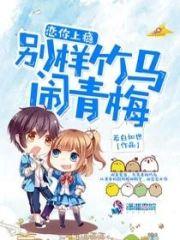 恋你上瘾:别样竹马闹青梅封面