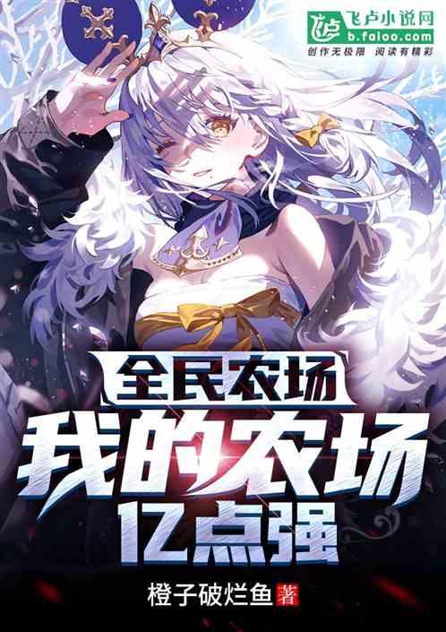 全民农场:我的农场亿点强封面