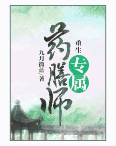 重生专属药膳师封面
