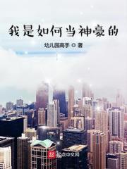 我是如何当神豪的封面
