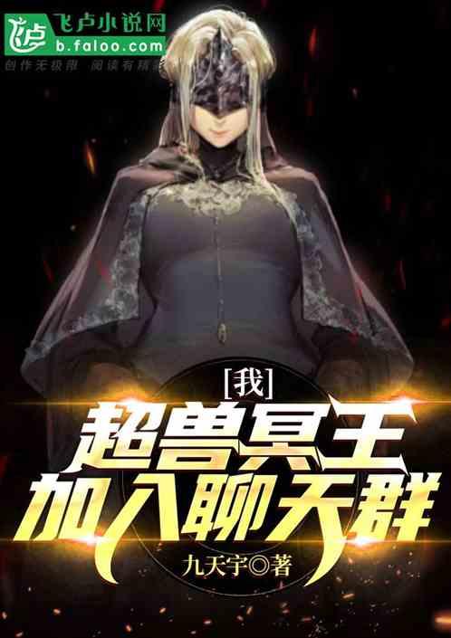 我！超兽冥王，加入超次元聊天群封面