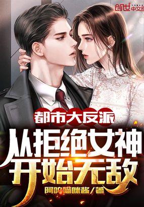 都市大反派:从拒绝女神开始无敌封面