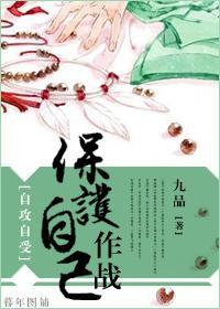 保护‘自己’作战封面
