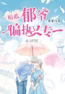 暗系郁爷偏执又专一封面