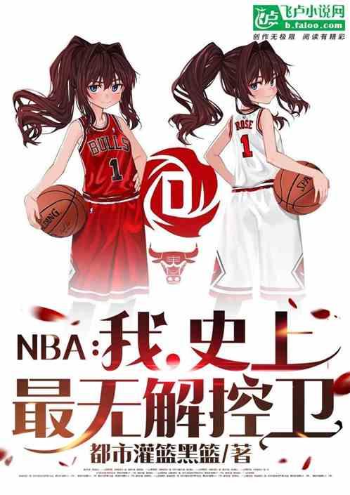 NBA:我,史上最无解控卫封面