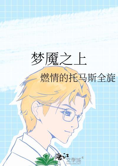 梦魇之上封面