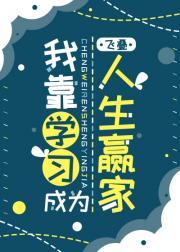 我靠学习成为人生赢家封面