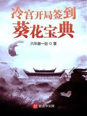 冷宫开局签到葵花宝典封面
