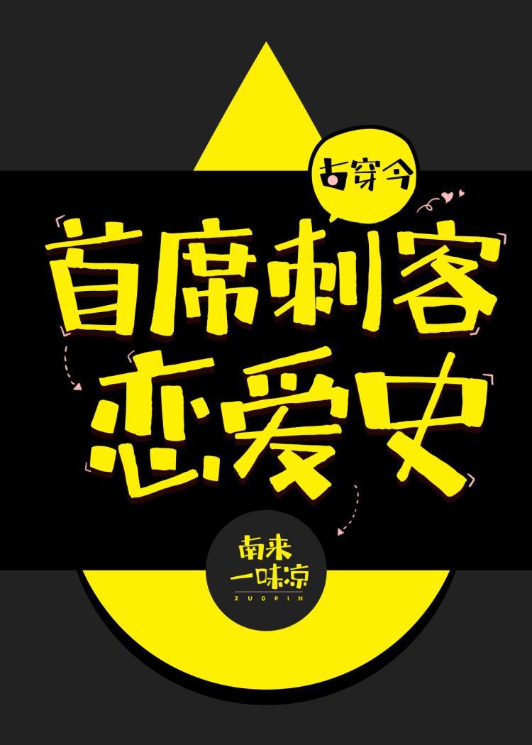 首席刺客恋爱史[古穿今]封面