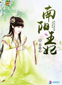 南阳王妃封面