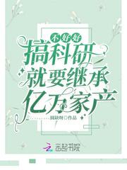 不好好搞科研就要继承亿万家产封面