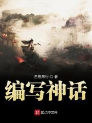 编写神话封面