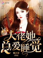 大佬她总爱睡觉封面