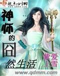 神师的囧然生活封面