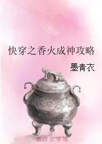快穿之香火成神攻略封面
