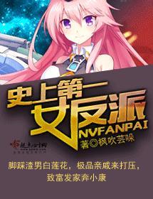 史上第一女反派封面