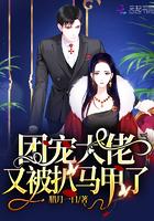 团宠大佬又被扒马甲了封面