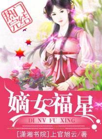 嫡女福星封面
