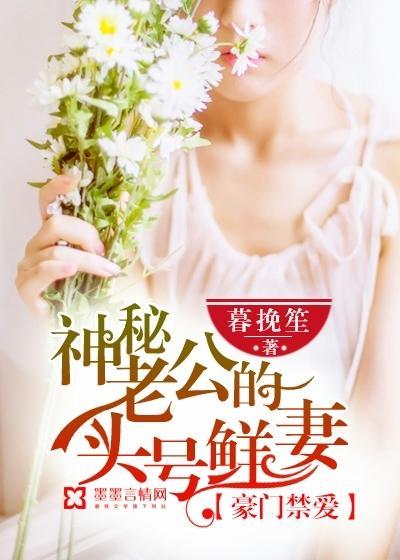 豪门禁爱：神秘老公的头号鲜妻封面