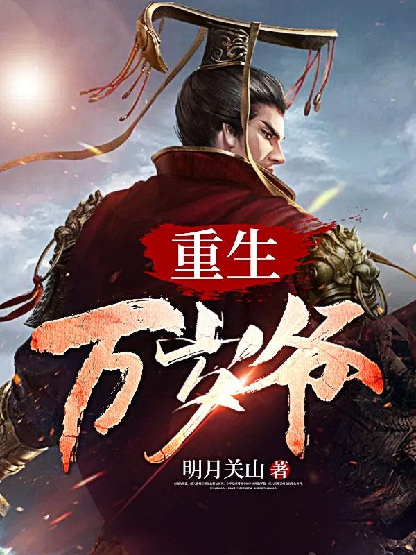 九五至尊秦昊封面