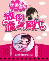 逆天无良妃：放倒腹黑殿下封面